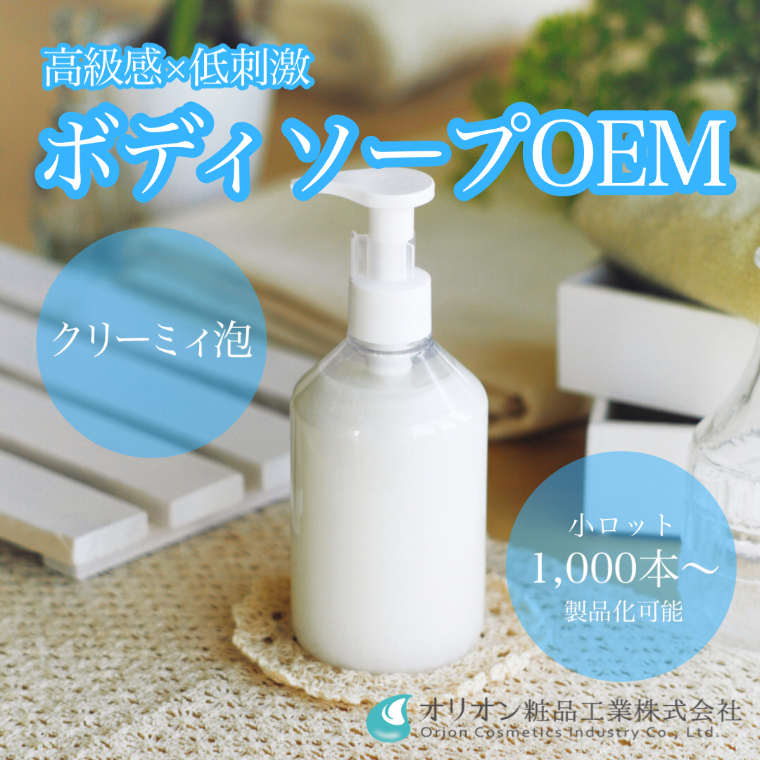 化粧品OEM　※ボディソープOEMご提案・開発事例　