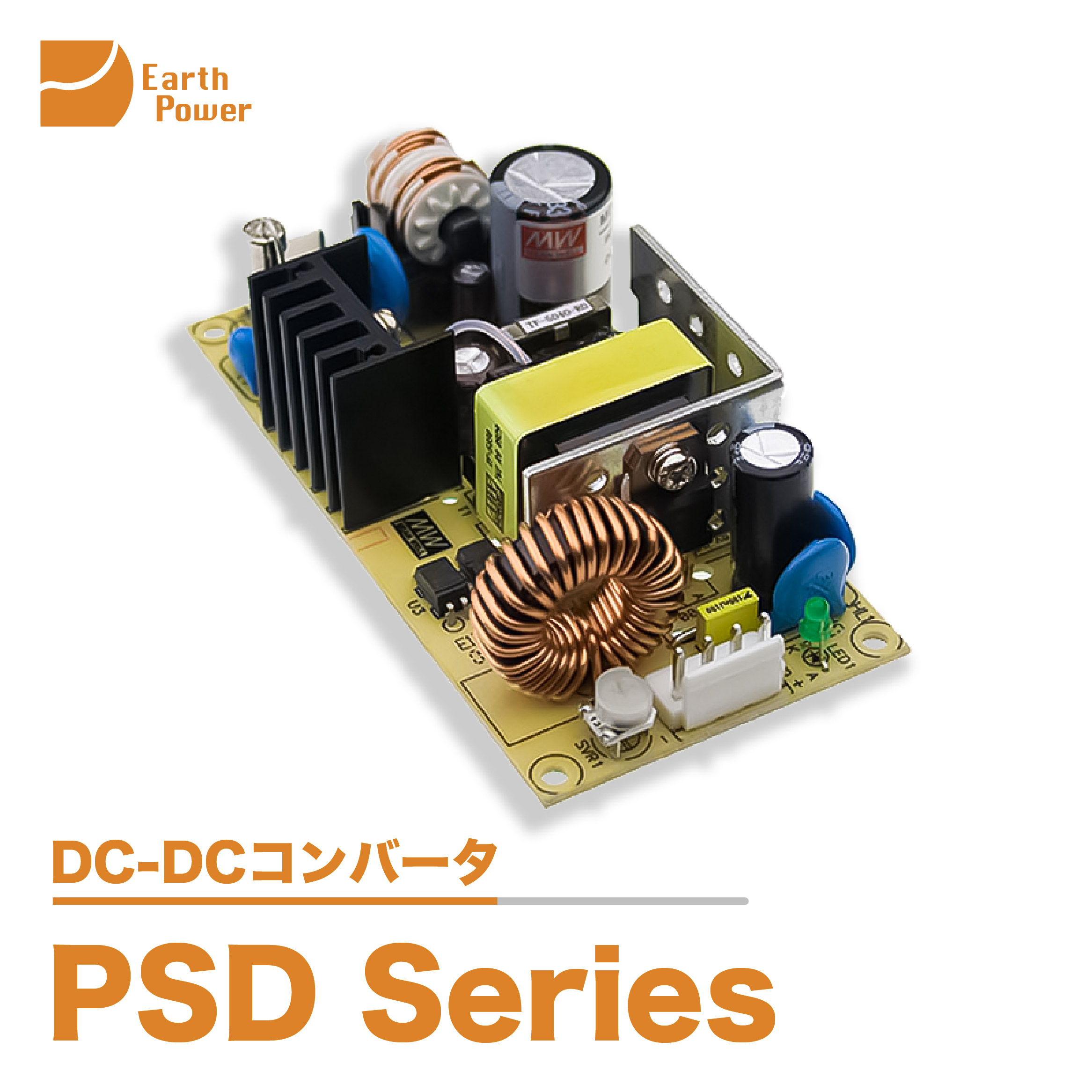 DC-DCコンバータ「PSD Series」 | Earth Power - Powered by イプロス