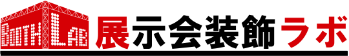 展示会装飾ラボ　出展応援キャンペーン