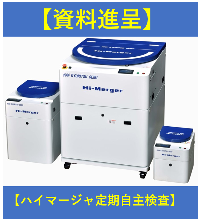 【資料進呈】撹拌脱泡機定期自主検査のご案内！トラブルを未然に防止