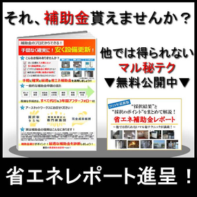 安く設備更新！『省エネ補助金』【省エネ補助金レポート進呈】