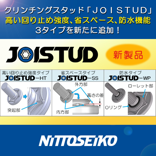クリンチングスタッドボルト『ジョイスタッド(R)-S』 | 日東精工