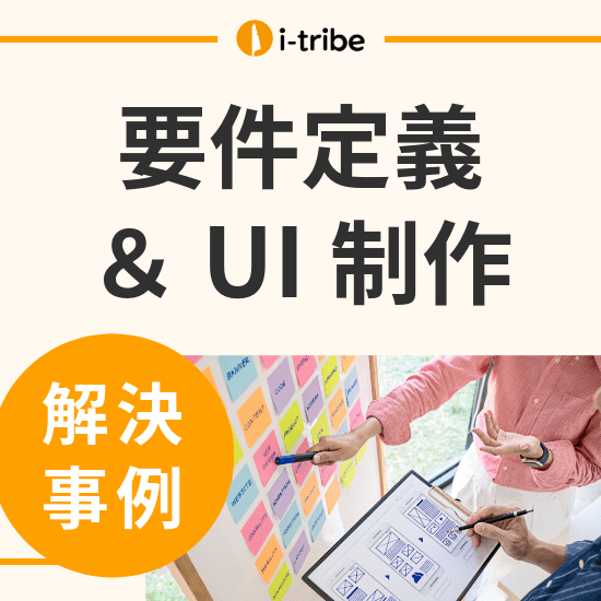【解決事例】新規サービスの機能が、ニーズを満たしているか不安
