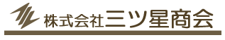 株式会社三ツ星商会　事業紹介