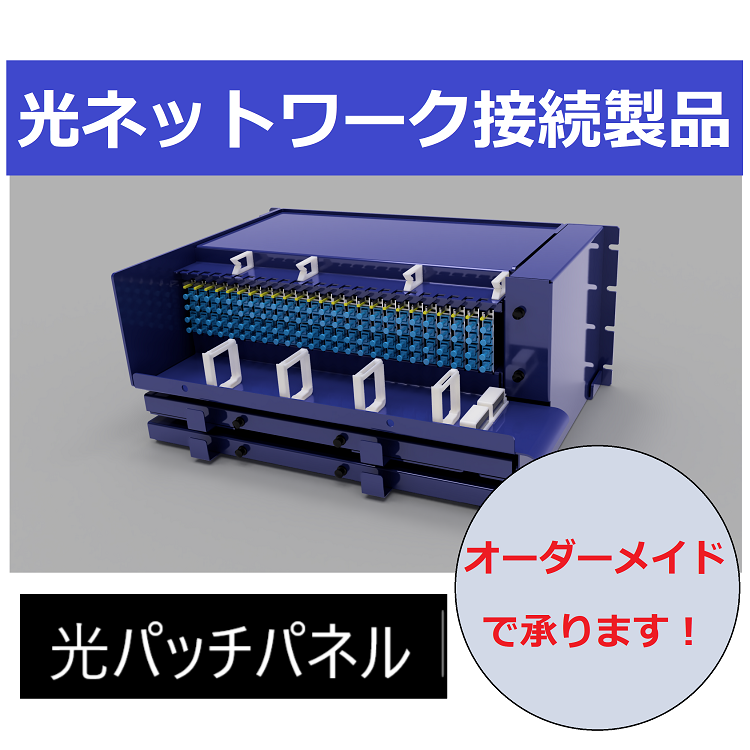 光パッチパネル」カスタム対応可能！光ファイバーケーブル
