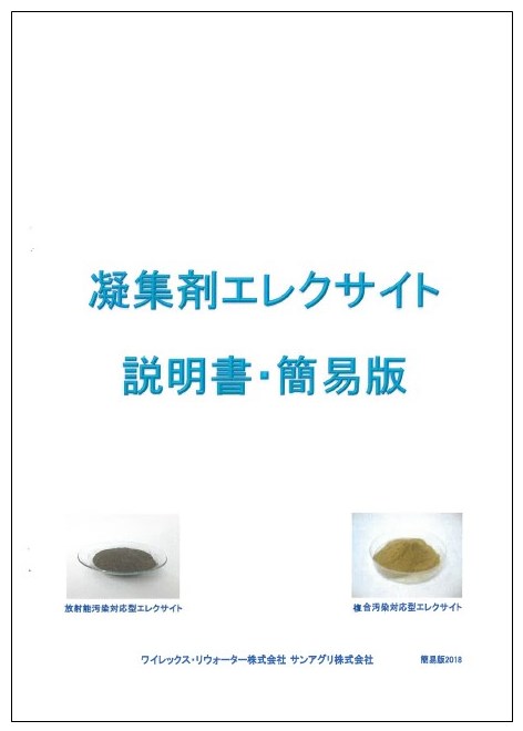 凝集剤『エレクサイト』簡易版説明書