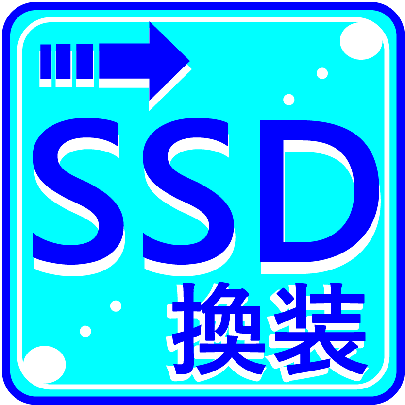ＨＤＤ－＞ＳＳＤ換装出張サービス(ただし、デスクトップＰＣ限定)