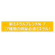 230602【画像】新ミネラルBN-7 from自分で.png