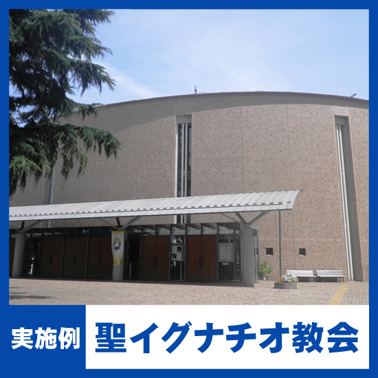 【NMRパイプテクター検証実績】聖イグナチオ教会