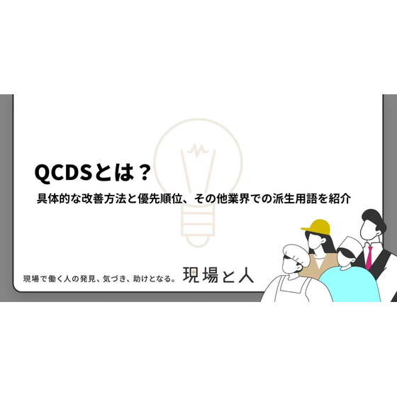 ?QCDSとは？ 画像.png