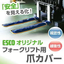 エスコオリジナル】フォークリフト用爪カバー エスコ | イプロスものづくり