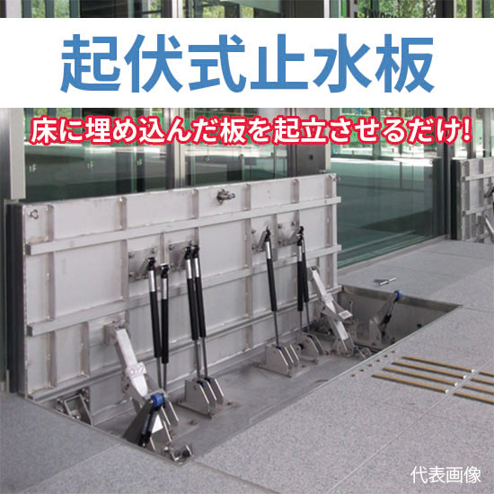 電動と手動で選べる『起伏式止水板』：文化シャッター