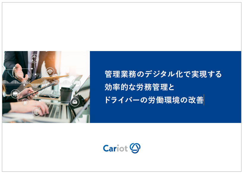 【資料】効率的な労務管理とドライバーの労働環境の改善