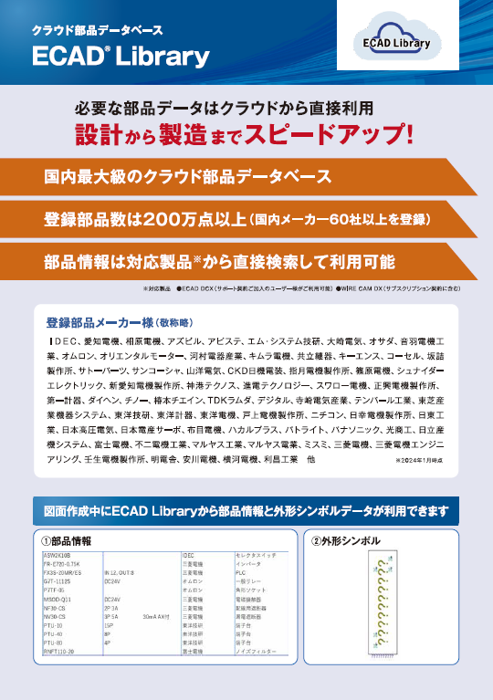 登録 数国内最大！クラウド部品データベースECAD Library
