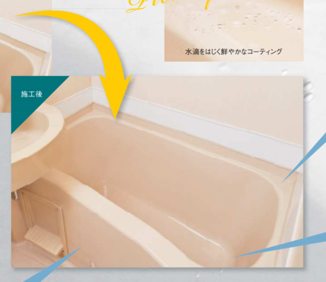 ユニットバス再生技術『バスタブコート』