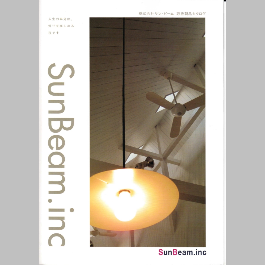サン・ビーム　照明部品　総合カタログ