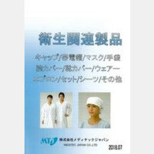 衛生関連　製品カタログ