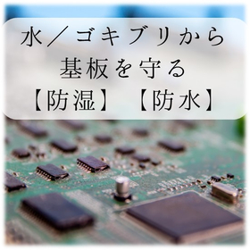 防湿・防水・対ゴキブリ『リモコン・制御基板設計・基板実装』