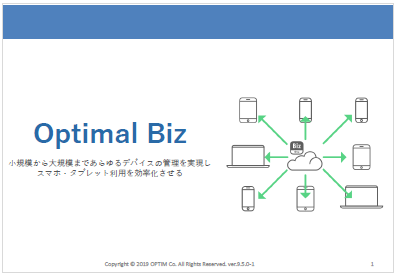 【MDMツール】Optimal Biz