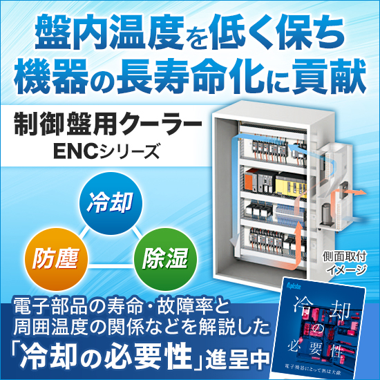 盤内機器の長寿命化に貢献する制御盤用クーラーENCシリーズ