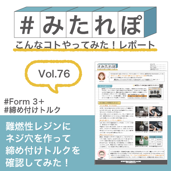 みたれぽ[76]難燃性レジンにネジ穴を作って締め付けを試してみた