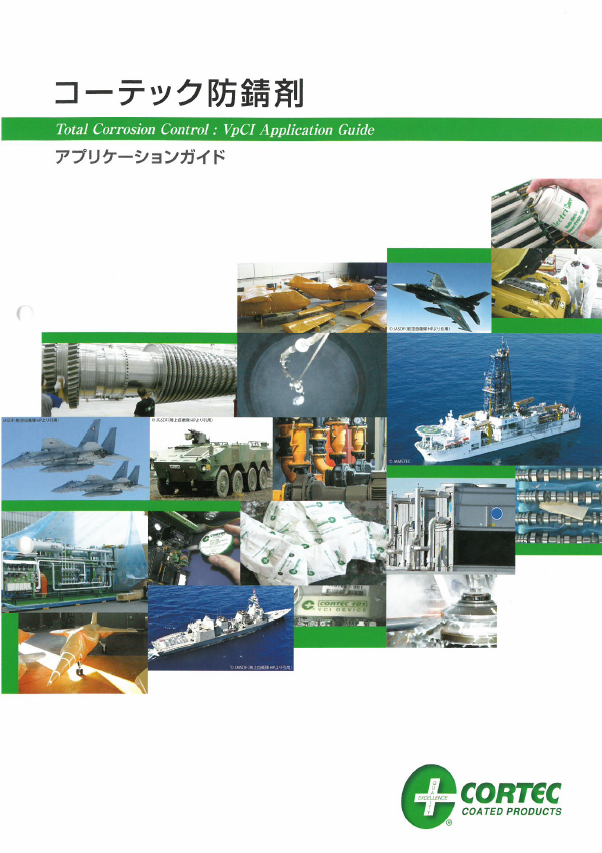 【総合カタログ進呈中！】コーテック防錆剤カタログ