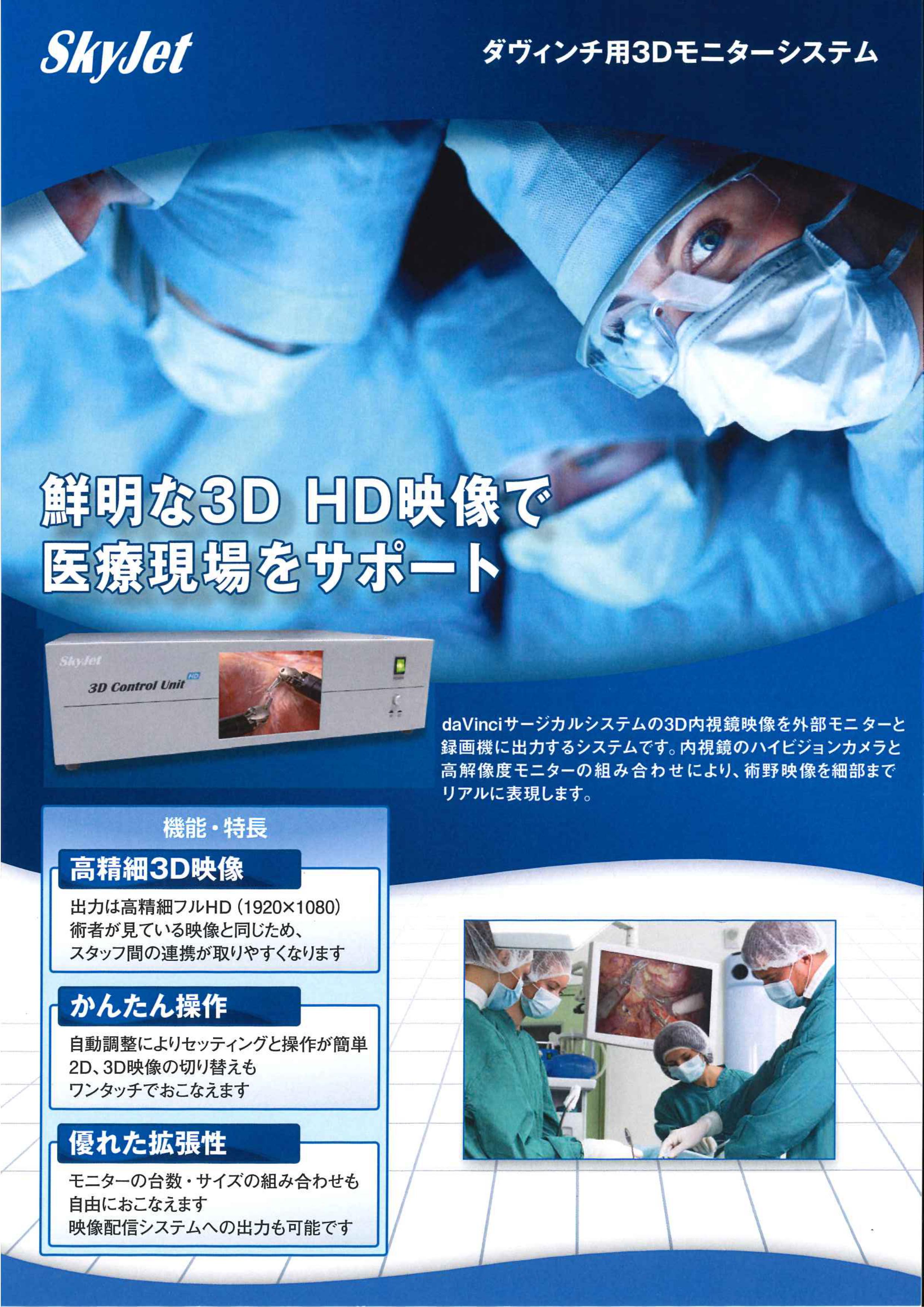 手術ロボット用３Dシステム