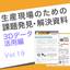 課題解決資料 3Dデータ活用編19｜分割造形に伴う生産コスト削減