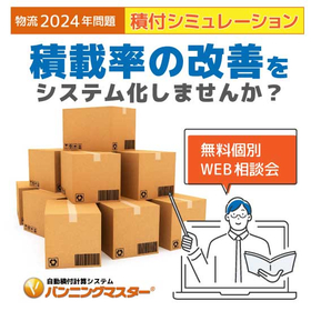 【無料】バンニングマスター個別WEB相談会（積付自動計算）