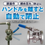 スプリングリターンボールバルブ【誤作業防止・締め忘れ防止】