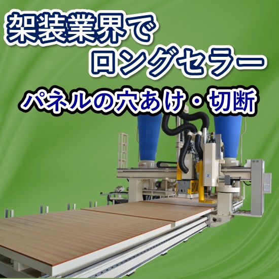 【架装業界ヒット機種】門移動型　NCパネル加工機