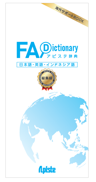 資料】アピステ辞典 インドネシア語～総集編～/アピステ