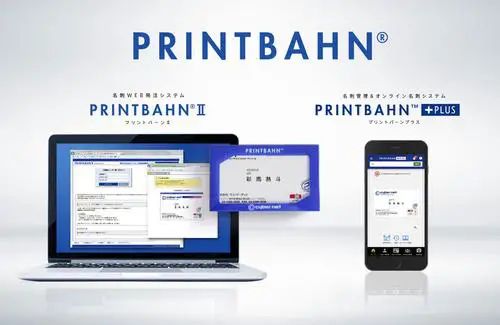 名刺管理・オンライン名刺『PRINTBAHN PLUS』 サイバーネット