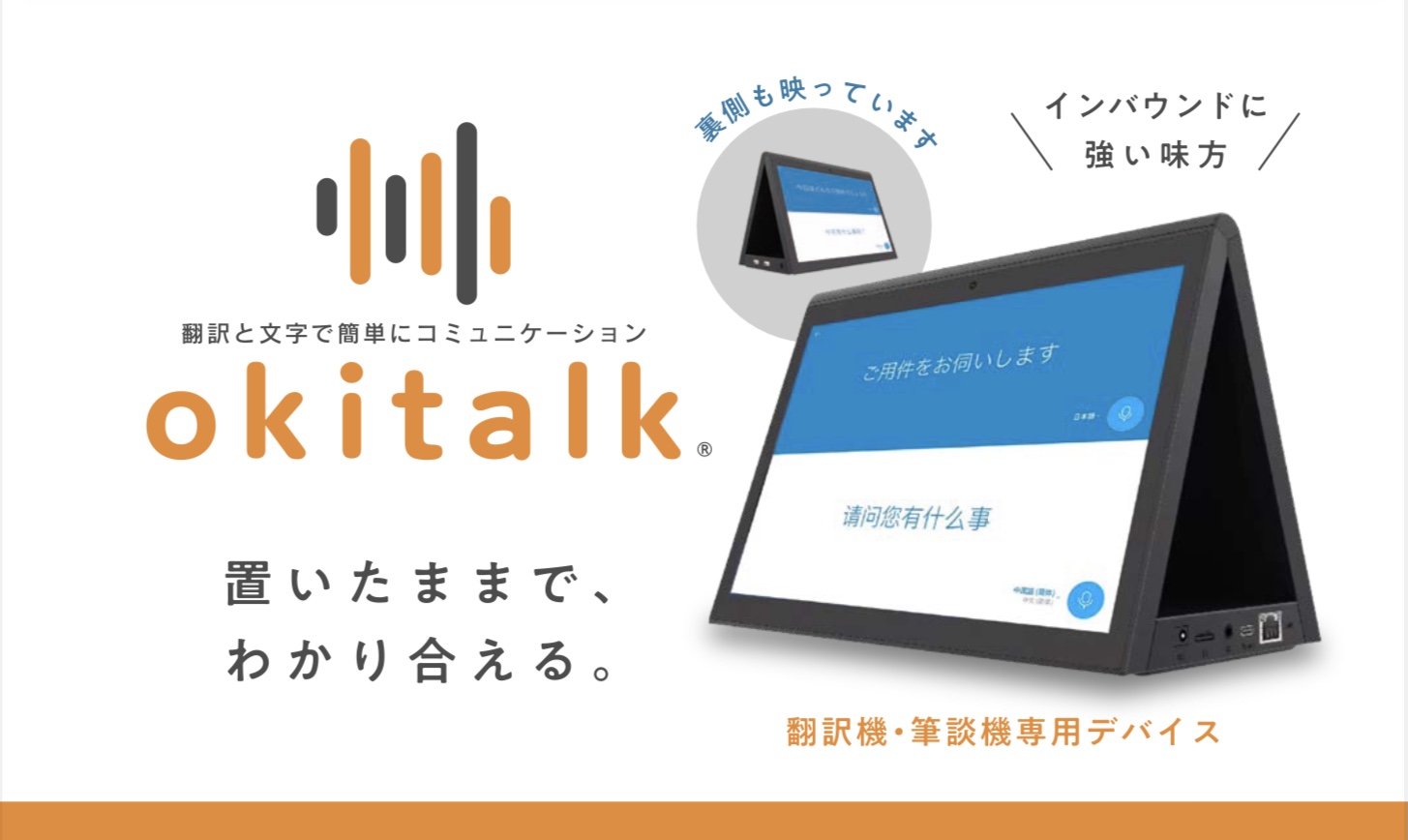 置いたままでわかり合える自動翻訳「okitalk(オキトーク)」
