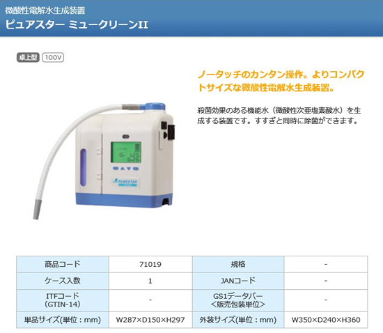 微酸性電解水生成装置 ピュアスター ミュークリーンII エネジスト
