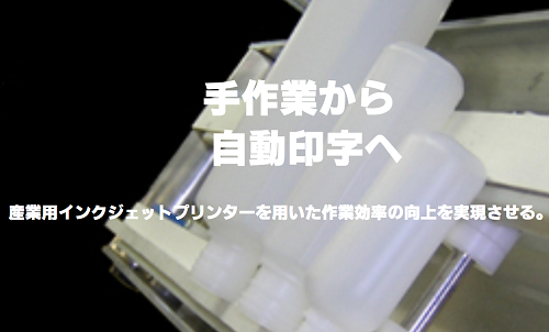 手作業  から自動印字へ作業効率の向上！【インクジェットプリンター】