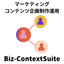 Biz-Context Suite【事例集あり】