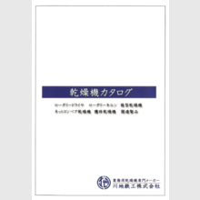 業務用乾燥機　カタログ