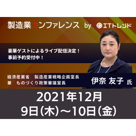 20211209製造業カンファレンス_480_360.png