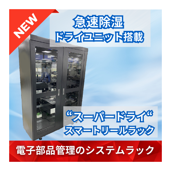 【IoT機器製造向け】防湿管理機能付きスマートリールラック