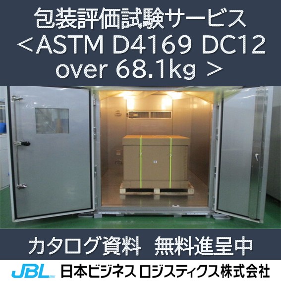 ASTM D4169 DC12 over 68.1kg | 日本ビジネスロジスティクス（JBL