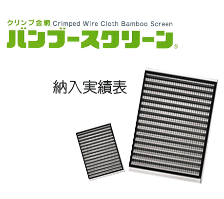 『クリンプ金網　バンブースクリーン』　納入実績表