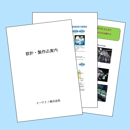 イーテクノ株式会社『設計・製作品案内』