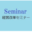 経営革新セミナー：役割と実践力強化（5/24　宮城）