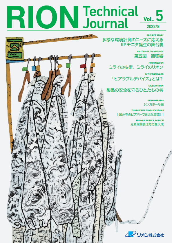 技術情報冊子『RION vol.5』