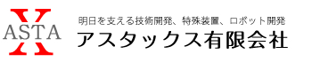 特殊装置・ロボット開発サービス