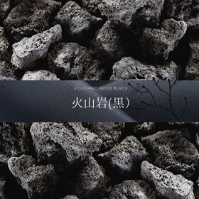 黒系　玉砂利・玉石「火山岩　黒」