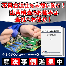 出荷検査でよくあるお悩み解決！創業47年の実績がある当社へお任せ