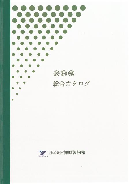 柳原製粉機　製粉機の総合カタログ