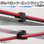 配線固定具『ガルバロック・エッジクリップ 1-2回線用』